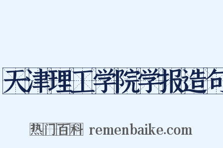 天津理工学院学报造句是什么意思的图片